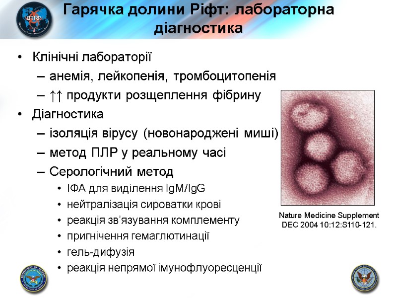 Гарячка долини Ріфт: лабораторна діагностика Клінічні лабораторії анемія, лейкопенія, тромбоцитопенія ↑↑ продукти розщеплення фібрину